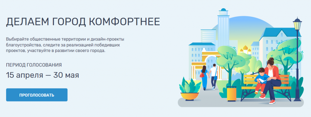 Https 31 gorodsreda ru. Формирование комфортной городской среды. Голосование за проекты благоустройства. Сделаем город комфортнее. Проголосуйте за благоустройство территории.